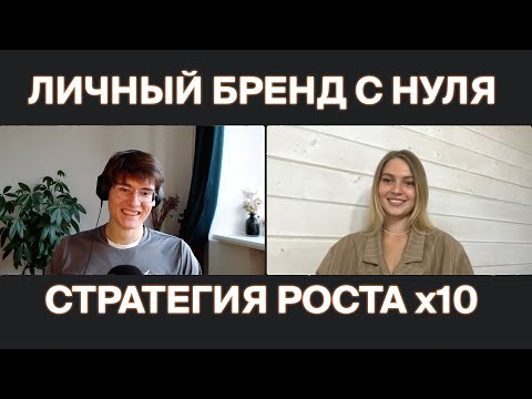 Видео: Почему твой личный бренд важнее диплома? Алексей и Анастасия про стратегию роста х10 за 12 месяцев