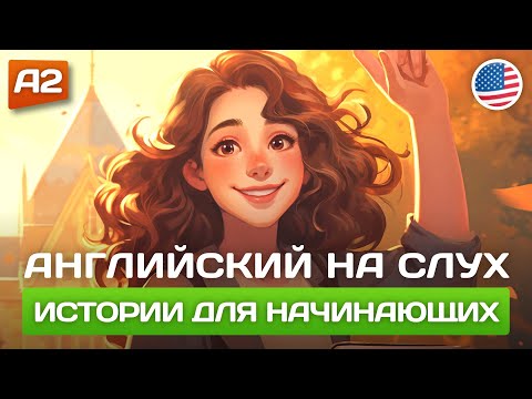 Видео: Короткие Истории на Английском для Начинающих 🎧 Английский НА СЛУХ