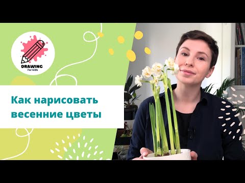 Видео: Нарциссы. Как нарисовать весенние цветы.