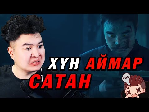 Видео: САТАНТАЙ НӨХЦСӨН ГЭЖ ҮҮ ? 😨| Mio Reacts