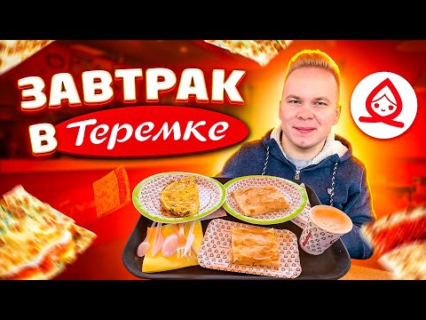 Видео: Завтрак в ТЕРЕМКЕ / Самый ВКУСНЫЙ завтрак ТЕРЕМОК / Что выгоднее всего покупать? / Конкурс PS5, кто?