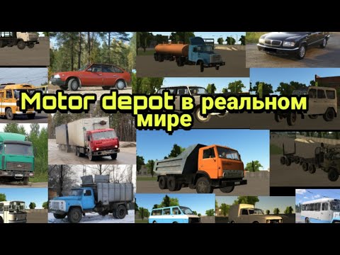Видео: Машины из MOTOR DEPOT в реальном мире!!!