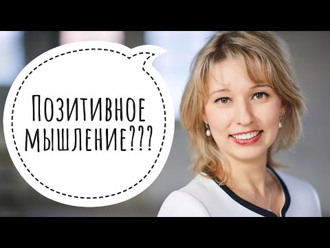 Видео: Позитивное мышление: польза или вред? Ложное позитивное мышление. Оптимистичный настрой на жизнь