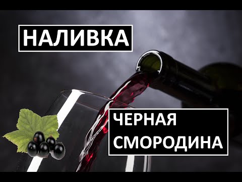 Видео: Наливка на самогоне  черная смородина