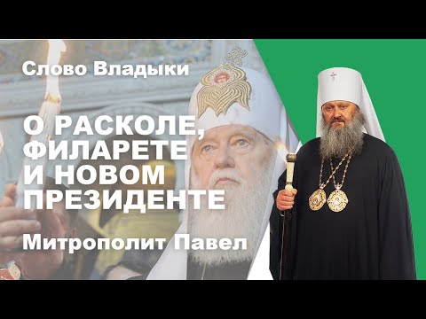 Видео: Владыка Павел о расколе ПЦУ, Филарете (Денисенко) и новом Президенте.