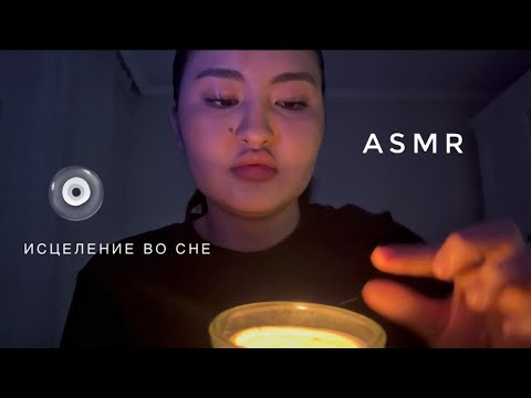 Видео: Очищение тела и души | исцеление во сне | asmr