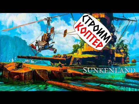 Видео: SUNKENLAND - ЭПИЧНЫЙ ФИНАЛ! ЗАХВАТ ВСЕХ ОСТРОВОВ НА КОПТЕРЕ! #4