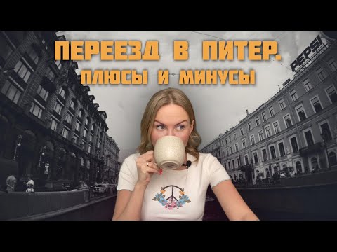 Видео: Минусы Питера - вся правда для тех, кто хочет переехать в Санкт-Петербург/ Моя история.Жалею или нет