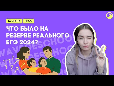 Видео: Разбор резервного этапа реального ЕГЭ 2024 | что было на ЕГЭ?  | wavege school