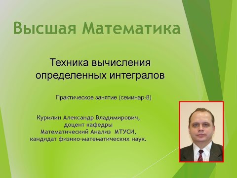 Видео: Техника вычисления определенных интегралов
