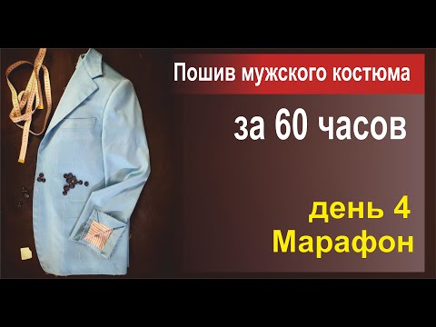 Видео: ⏱️ Пошив мужского костюма за 60 часов. День 4.