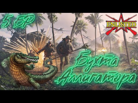 Видео: Enlisted - 5 БР Бухта Аллигатора Юг (Вторжение) Битва за Тихий океан