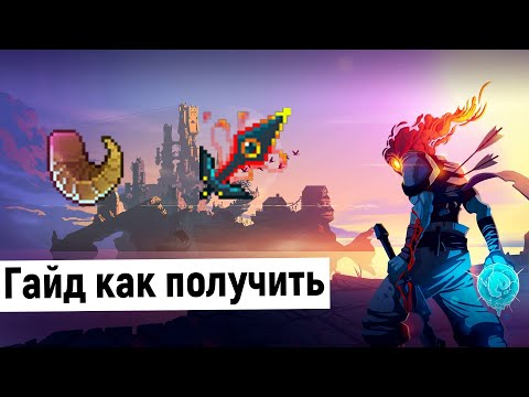 Видео: Dead Cells - Гайд Таранная Руна и Проклятый Меч