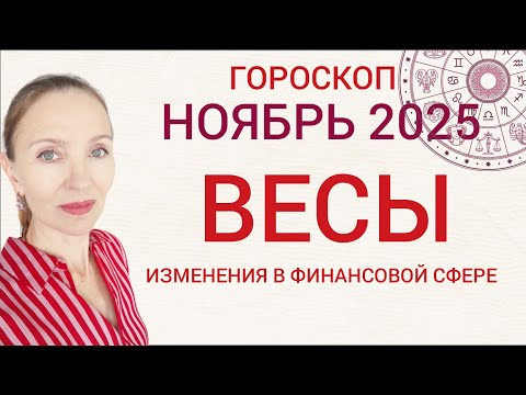 Видео: ♎ ВЕСЫ НОЯБРЬ 2025 ГОРОСКОП НА МЕСЯЦ 🧿 ИЗМЕНЕНИЯ В ФИНАНСОВОЙ СФЕРЕ 