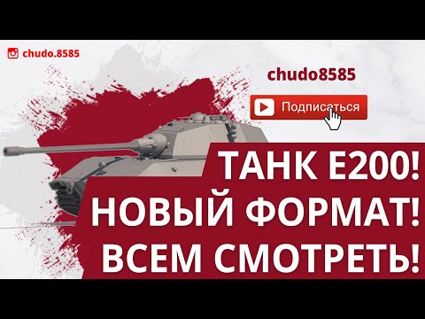 Видео: Е200 в современном рандоме! Новый формат)