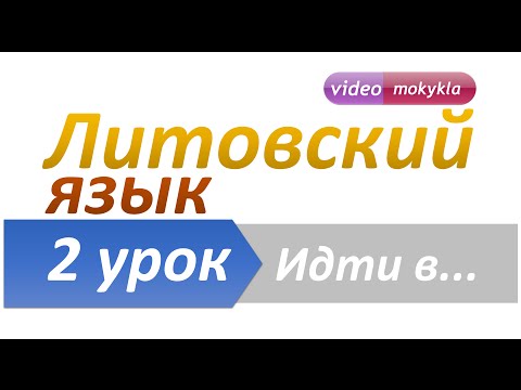 Видео: Литовский язык | 2 урок | Предложения со словом "идти". Ежедневные предложения на литовском языке
