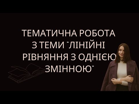 Видео: Алгебра, 7 клас. Підготовка до тематичної роботи "Лінійні рівняння з однією змінною"