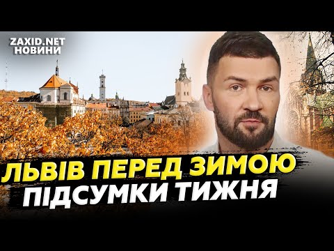 Видео: Опалення, ремонти, вражаючі оновлення. Як Львів змінився за тиждень? Підсумки