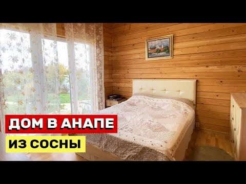 Видео: ДОМ В АНАПЕ 70 м2 ИЗ СОСНЫ. Огромная территория и большой сад