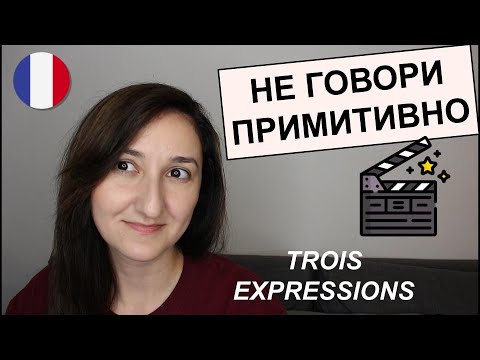 Видео: 🇫🇷 🔥Эти выражения тебе пригодятся (В1-В2). Урок 232. Expressions idiomatiques françaises