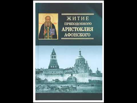 Видео: Житие Святого преподобного Аристоклия Афонского
