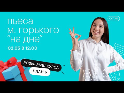 Видео: Пьеса М. Горького "На дне" | ЕГЭ ЛИТЕРАТУРА 2021 | Онлайн-школа СОТКА