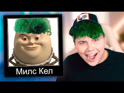 Видео: ТА ЭТО НЕ Я!!!!!!!!!!! 🗿 СМЕШНЫЕ МЕМЫ моих ФАН-АККАУНТОВ (перезалив Милс Кел)