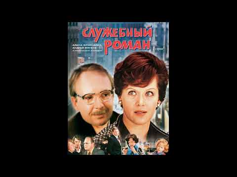 Видео: Музыка из фильма Служебный роман, 1977г