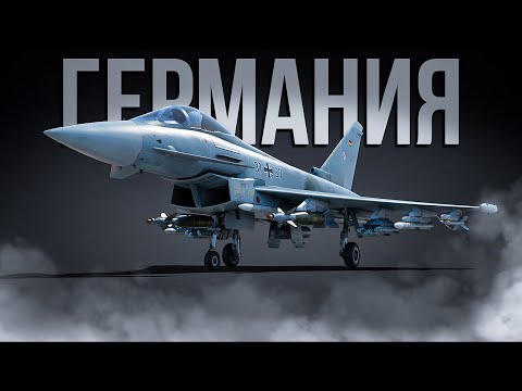 Видео: Как играется современный сетап Германии в War Thunder?