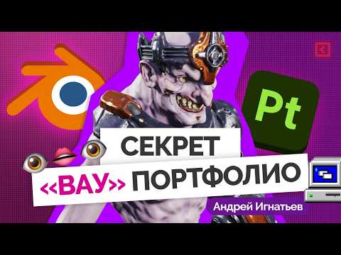 Видео: Портфолио 3D-художника должно выглядеть так: