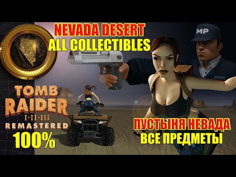 Видео: Tomb Raider 3 Adventures of Lara Croft100% Nevada Desert ALL COLLECTIBLES Пустыня Невада ВСЕ ПРЕДМЕТ