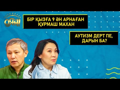 Видео: Бір қызға 9 ән арнаған Құрмаш Махан. Аутизм дерт пе, дарын ба?  | Толық нұсқа