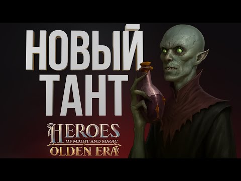 Видео: ГЕРОИ OLDEN ERA – НЕКРОМАНТ НА ПОДНЯТИИ МЕРТВЫХ | МАГИЧЕСКИЙ БИЛД| ШАБЛОН Fire’n Sqauare