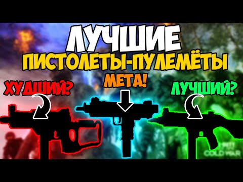 Видео: ЛУЧШИЕ ПИСТОЛЕТЫ-ПУЛЕМЁТЫ В CALL OF DUTY BLACK OPS COLD WAR | ОБЗОР  | ГАЙД |