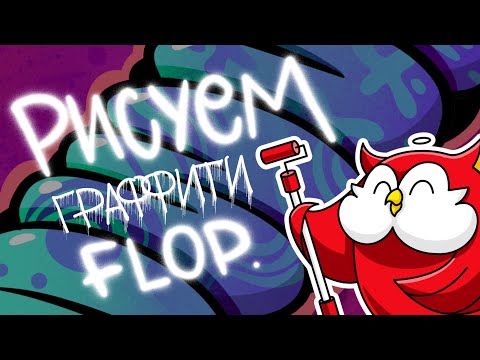 Видео: как нарисовать граффити флоп