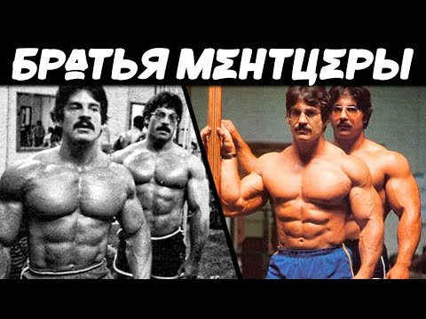 Видео: Они ушли из жизни друг за другом. Жизнь, карьера, тренировки и смерть братьев Майка и Рея Ментцеров