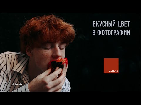 Видео: Цвет в фотографии • Цветовой круг • Цветовая модель RGB • Где искать вкусный цвет