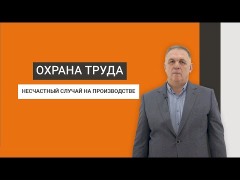 Видео: Охрана труда. Несчастные случаи на производстве