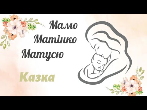 Видео: Мамо, матінко, матусю ❤️ Казка В. Сухомлинського "Найгарніша мама"