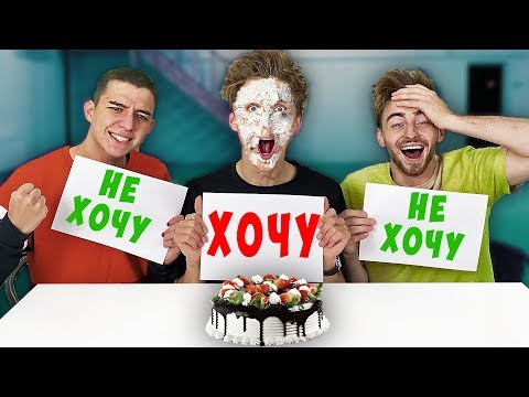 Видео: ХОЧУ или НЕ ХОЧУ ЧЕЛЛЕНДЖ !