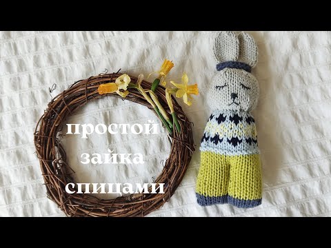 Видео: Вяжу простого зайку спицами! СП "Радость в творчестве"