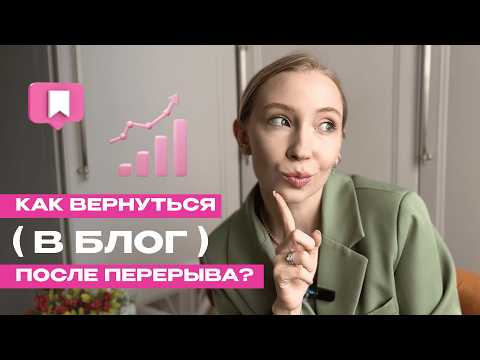 Видео: Как перестать выпадать из блога и выработать дисциплину | Пошаговый план возвращения в блог