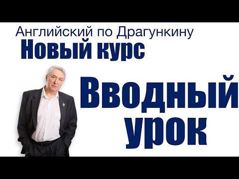 Видео: Английский по Драгункину  Вводный урок
