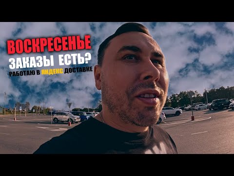 Видео: Работа в Яндекс Доставке в Тюмени | Воскресная смена + выполнение цели #влог #яндексдоставка
