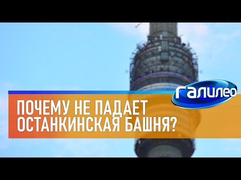 Видео: Галилео 🗼 Почему не падает Останкинская башня?