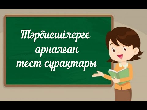 Видео: Тәрбиешілерге арналған тест сұрақтары №1