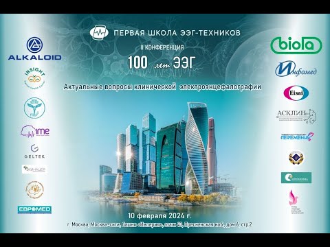 Видео: Вторая конференция Первой Школы ЭЭГ-техников  «Актуальные вопросы клинической электроэнцефалографии»
