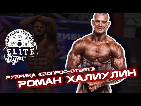Видео: Роман Халиулин. Рубрика "вопрос-ответ"