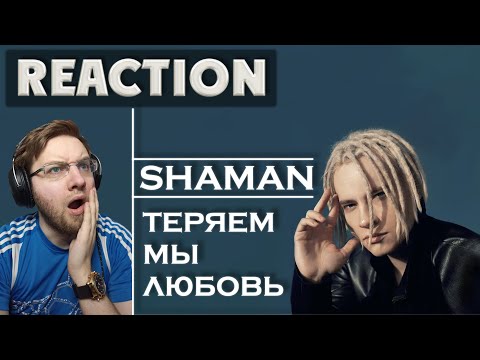 Видео: SHAMAN - ТЕРЯЕМ МЫ ЛЮБОВЬ \ REACTION \ РЕАКЦИЯ