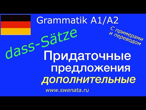 Видео: Der Objektsatz/dass- Sätze/Придаточное дополнительное предложение/Теория и тренировка
